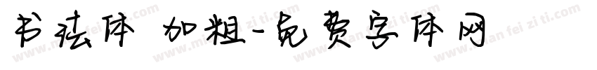 书法体 加粗字体转换